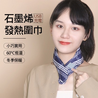 【升級🎁石墨烯發熱】石墨烯發熱圍巾 三檔發熱圍巾 暖頸帶 冬季保暖神器 USB充電 圍巾 熱敷 暖頸貼 石墨烯 暖手寶