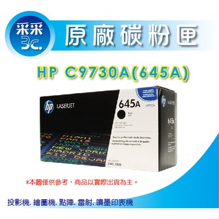 【HP原廠碳粉匣】【送100元禮券】C9730A/9730a/c9730a 原廠黑色碳粉匣適用CLJ-5500/5550
