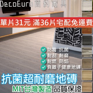 地板 台灣製 自黏地板 耐磨防刮地板 抗菌 防霉 PVC塑膠地板 仿木紋 免上膠【B63】《DecoEuro簡約家具》