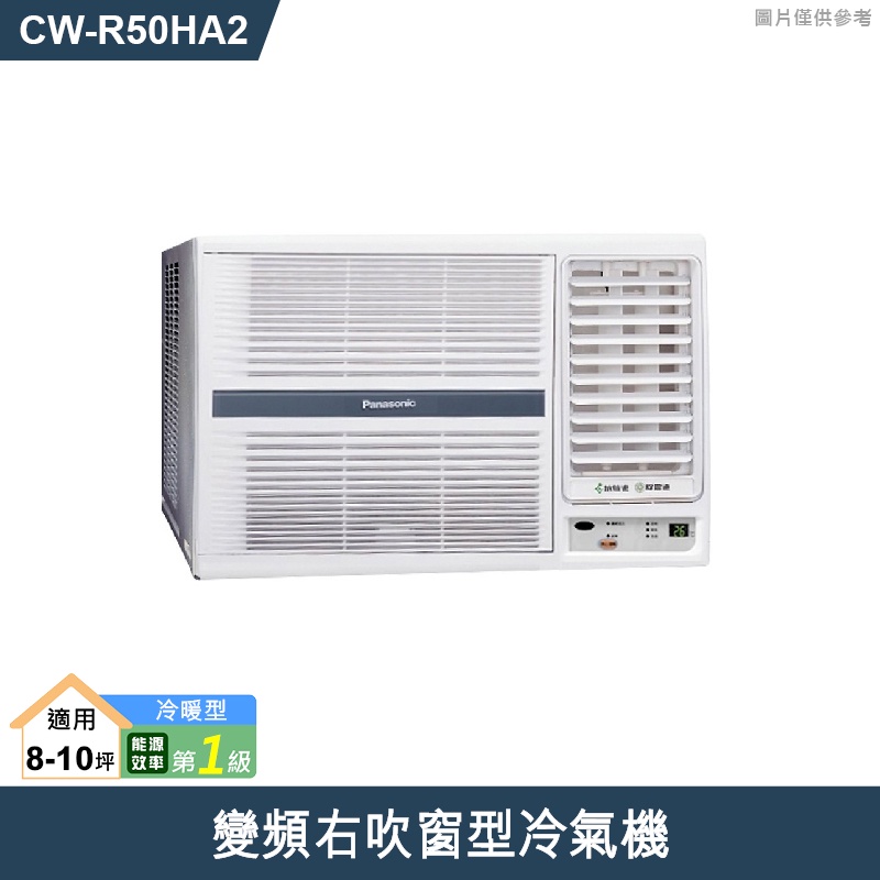 Panasonic國際牌【CW-R50HA2】變頻右吹窗型冷氣機 (冷暖型)(含標準安裝)