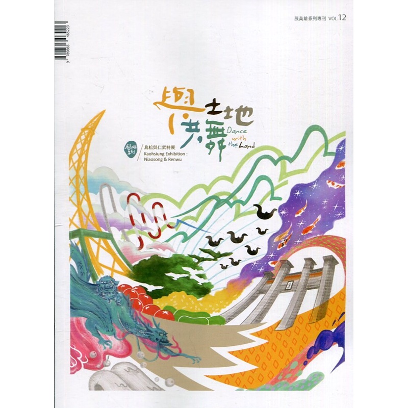 展高雄系列專刊－與土地共舞：鳥松與仁武特展[95折]11100940191 TAAZE讀冊生活網路書店