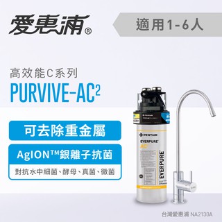 愛惠浦 PurVive-AC2淨水設備 0.2微米過濾 生飲水 飲水器 淨水機 生飲水設備 生飲器(免費到府安裝)