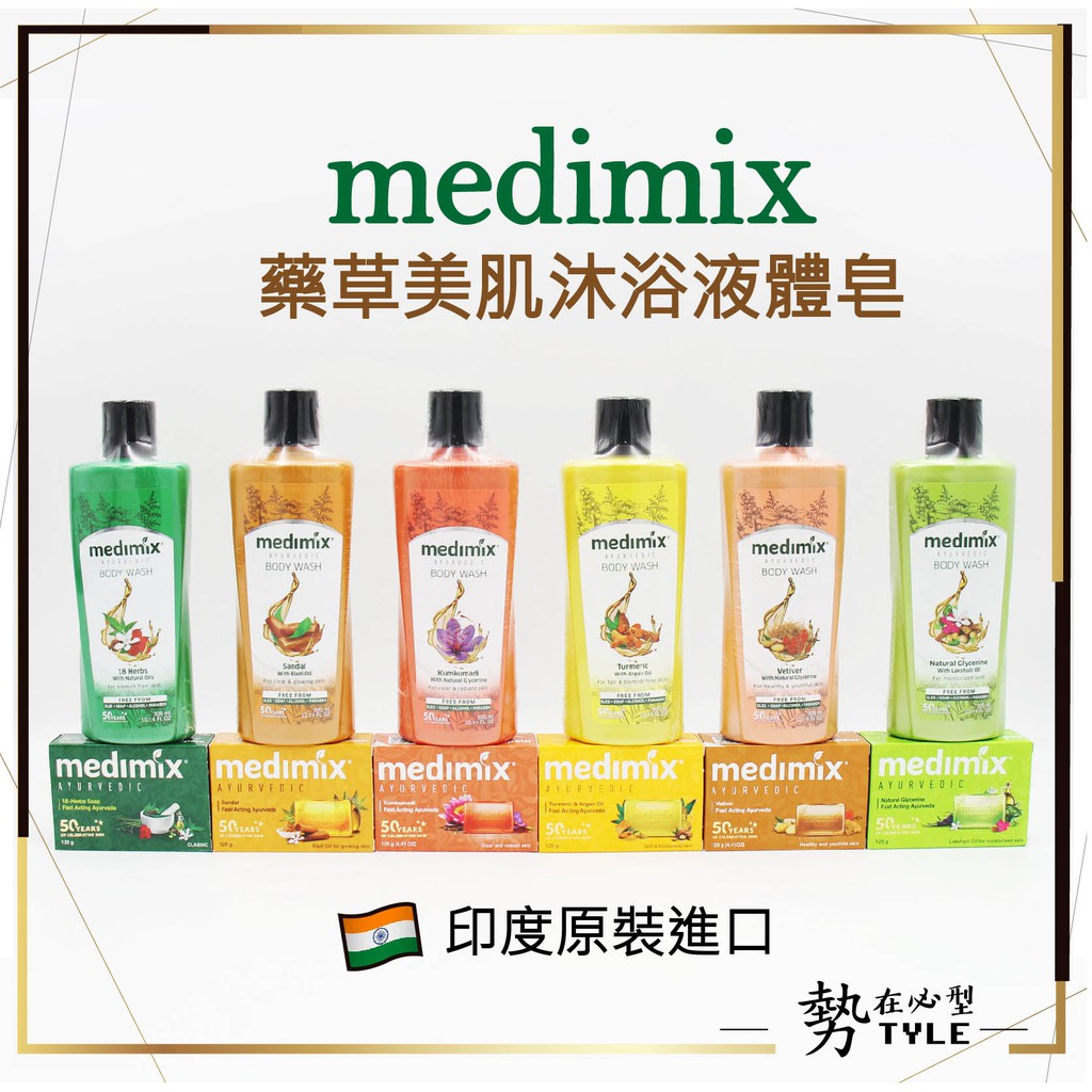 ✨現貨免運✨ Medimix 美姬仕 印度皂 液態皂 液體皂300ml 500ml(增量版)