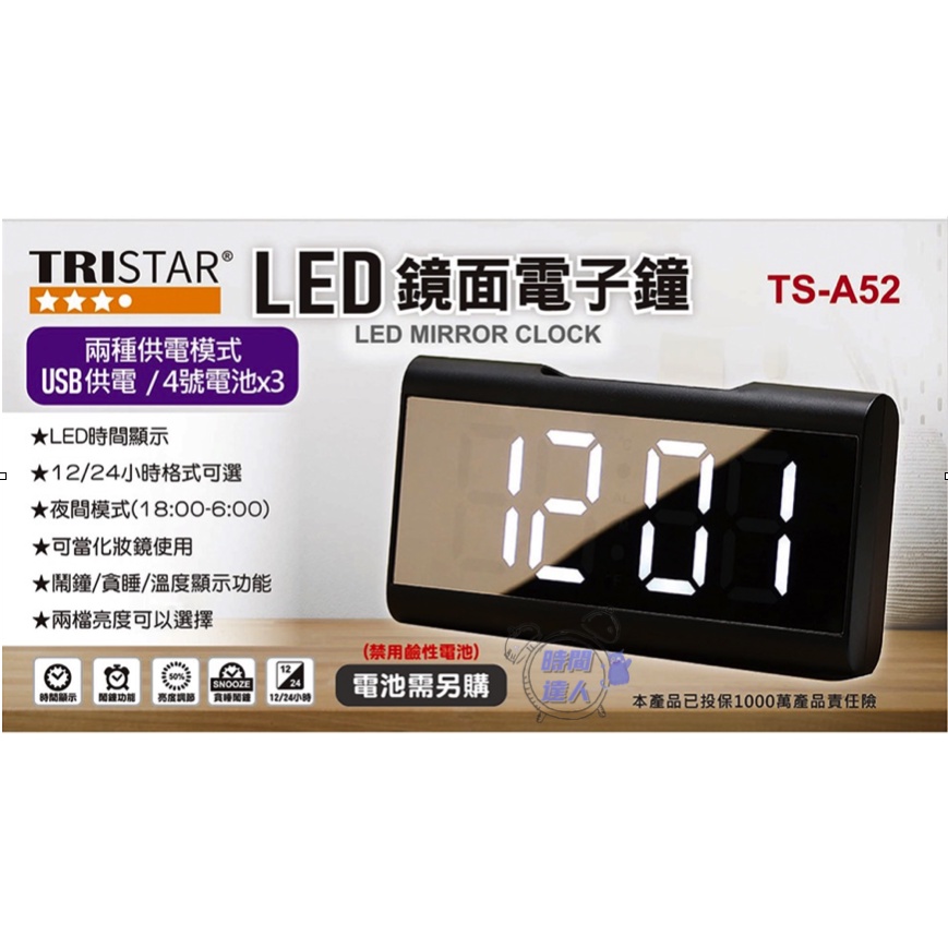 [時間達人] TRISTAR 數位LED電子鐘 插電｜裝電池 辦公室 健身房 可當鏡子 LED鏡面電子鐘 TS-A52