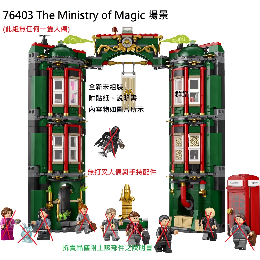 【群樂】LEGO 76403 拆賣 The Ministry of Magic 場景
