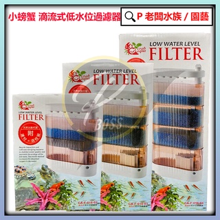 P老闆水族~小螃蟹 2層 3層 4層 滴流式低水位過濾器【CA-F-016】烏龜過濾-整理箱過濾-兩棲-爬蟲 水龜 澤龜