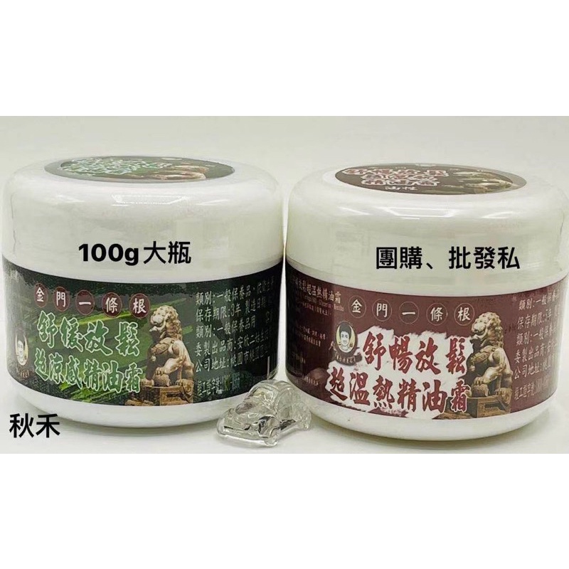 金門一條根涼感精油膏 溫熱精油霜 100ml 涼感型 溫熱型 精油膏 舒緩放鬆 草本植物 快速出貨 台灣製 【紅姨百貨】