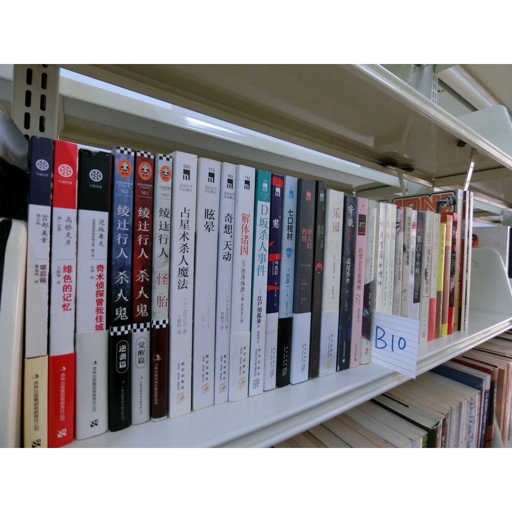 【緣緣二手書】勘忍箱 緋色的記憶 奇想天動 殺人鬼 D坂殺人事件 白雪公主必須死 魔鬼的顫音 鬼水瓶 推理小說 B10