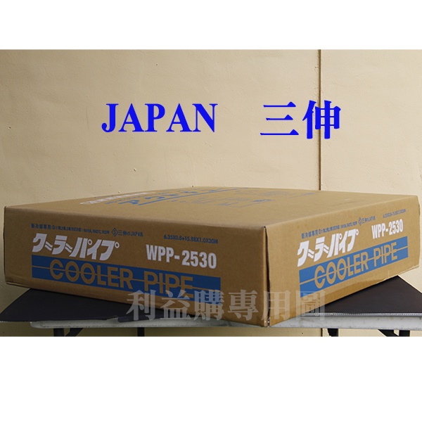 銅管免運費 JAPAN三伸優質銅管 WPP-2530變頻冷暖 2分5分30米 R410A R32厚管 利易購/利益購批售