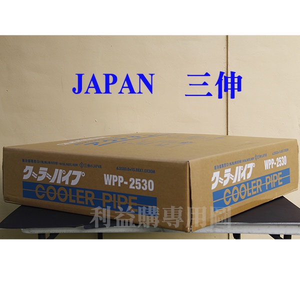 利益購銅管免運費JAPAN三伸優質銅管WPP-2530 變頻冷暖2分5分30米R410A