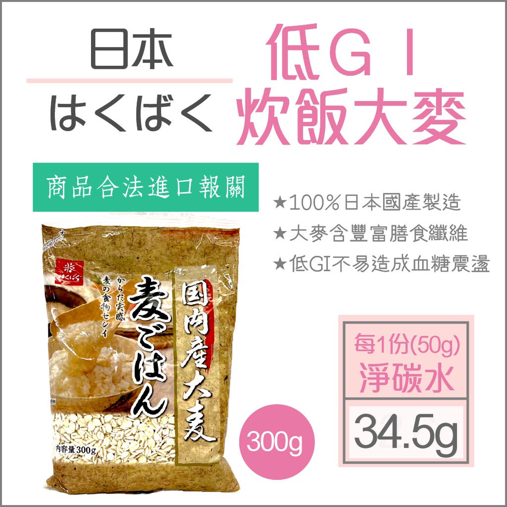 【懶惰姐減醣美食研究社】日本  はくばく 黃金麥飯 黃金糯麥 300g 大麥 食物纖維 膳食纖維 大麥飯 低GI 減醣