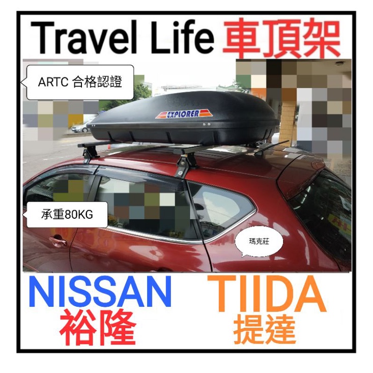 (馬克莊)免運 TIIDA 四門/五門 裕隆 NISSAN車頂架 Travel Life  ARTC 認證鋁合金