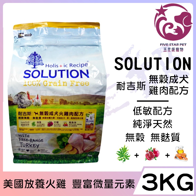 ☆五星級寵物☆可議價，SOLUTION耐吉斯，超級無穀系列，成犬火雞肉配方，美國放養火雞肉，3kg