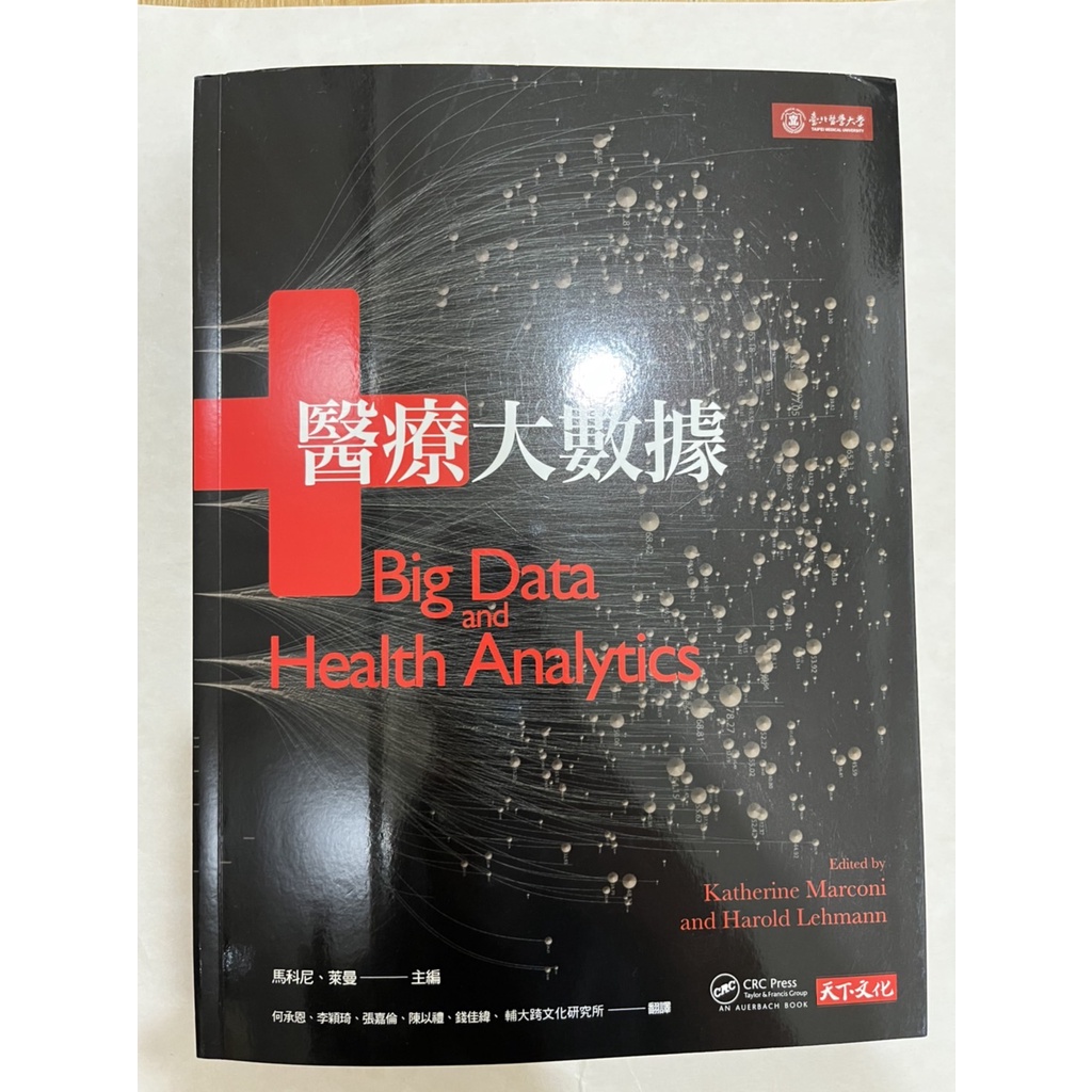 &lt;全新現貨大降價&gt;台北醫學大學 北醫 天下文化 -醫療大數據 Big Data and Health Analytics