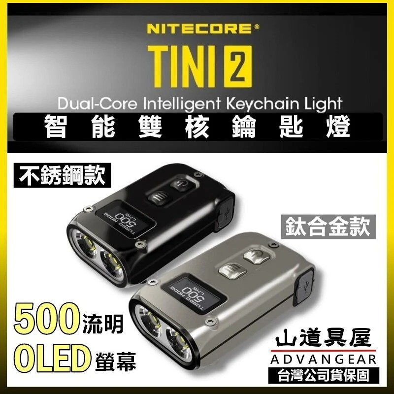 【山道具屋】NITECORE TINI2 SS 不銹鋼/ Ti 鈦合金 500流明 雙核OLED 鑰匙燈