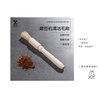 咖啡 磨豆機清潔毛刷 咖啡機用 咖啡店吧檯 原木刷子