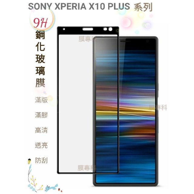 SONY XPERIA 1 10 5 PLUS X1 X10 2代 3代 4代 5代 滿版 全屏 9H鋼化玻璃貼