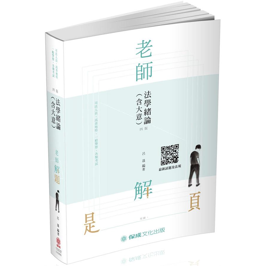 老師解題 法學緒論含大意 (2019高普地特/司法特考/一般警/第4版)/呂晟 誠品eslite