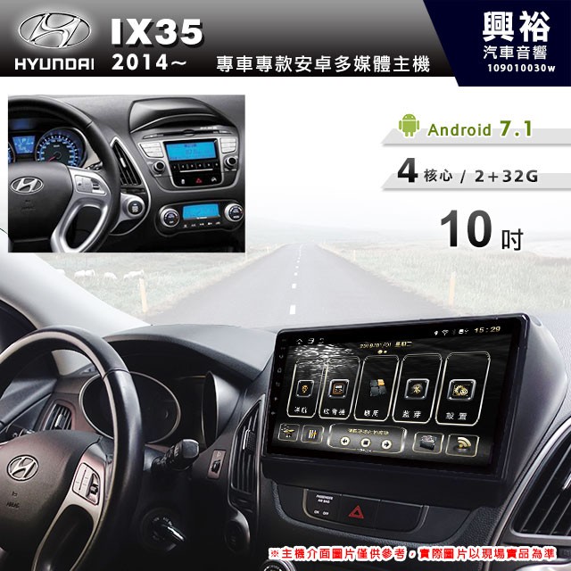 興裕 【專車專款】2014~年Hyundai IX35專用10吋螢幕安卓多媒體主機＊藍芽+導航+安卓四核心2+32促