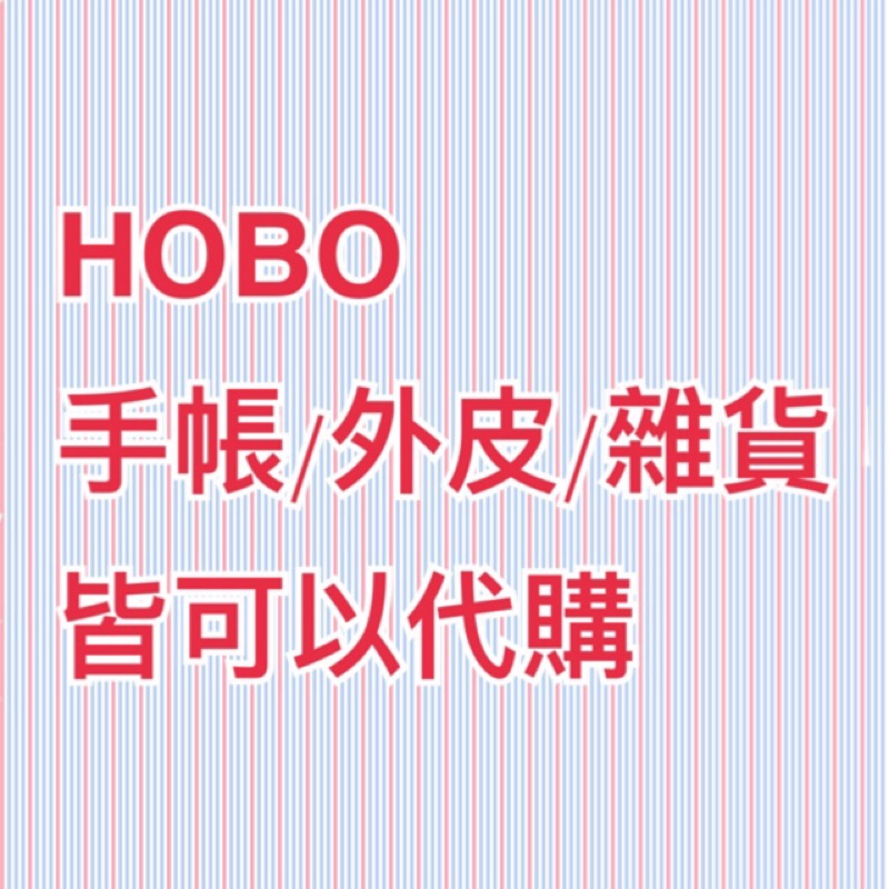 日本 HOBO hobonichi 2019 手帳 書衣 文具 代購 免國際運費 9/2截單