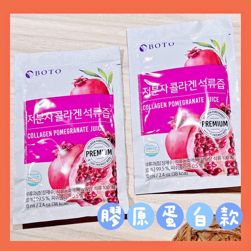 (現貨)韓國BOTO 100% 紅石榴汁 ( 70ml/包)膠原蛋白款