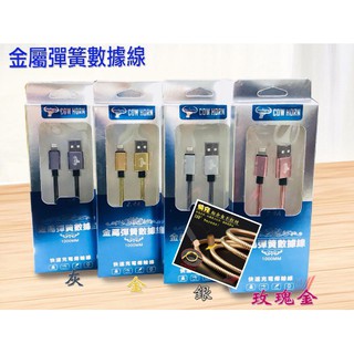 Apple Lightning/TYPE-C/Micro USB 1米/2米金屬彈簧數據線/快速充電/傳輸充電線/傳輸線