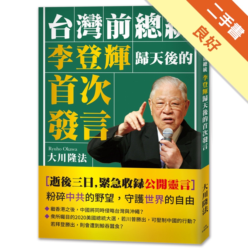 台灣前總統李登輝歸天後的首次發言