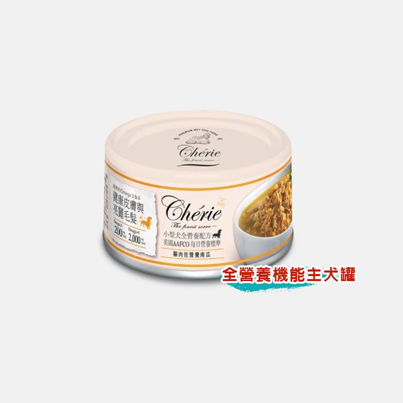 【Cherie 法麗】小型犬全營養機能主食罐80g 不只是主食罐 更添加5種機能照護-柴夫人寵物館