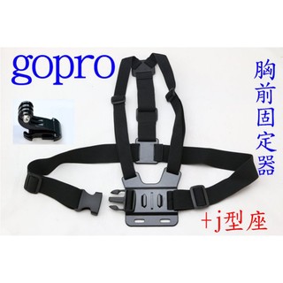 GOPRO 胸帶 胸前 固定器 j型座 胸戴 hero3+ hero4 HERO5 sj4000 hero6 HERO7