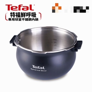 【Tefal法國特福】鮮呼吸智慧萬用鍋 專用球釜不鏽鋼內鍋回饋活動