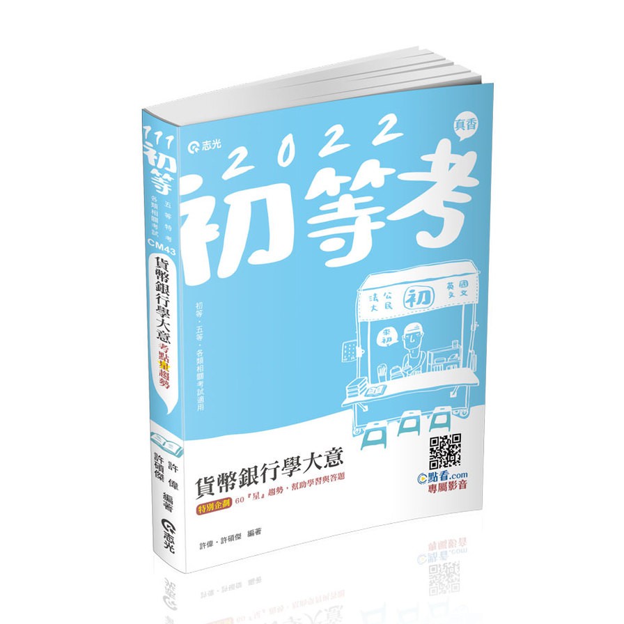 貨幣銀行學大意（初等考試‧五等特考‧銀行考試適用）【金石堂、博客來熱銷】