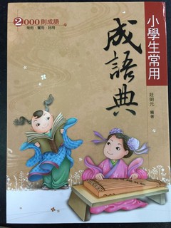 【JC書局】 翰林出版 國小 贏家 小學生常用成語典 尺寸16K 字典