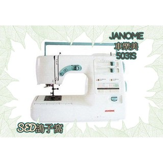 SED鴿子窩:車樂美 JANOME 5031S 電子式縫衣機