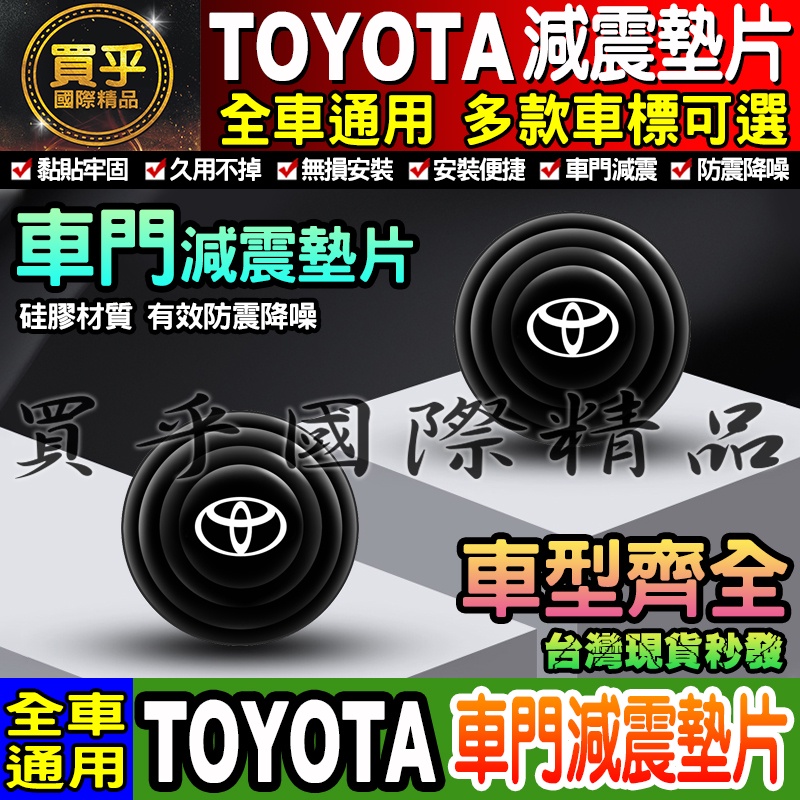 🚗現貨🚗Toyota 豐田 汽車減震墊片 車門減震墊片 減震墊 車標 减震片 緩沖 全車系通用 防震 防撞 減震片