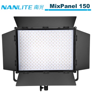 NANLITE 南光 MixPanel 150 全彩平板燈 全彩魔光平板燈 MixPanel150 NANGUANG