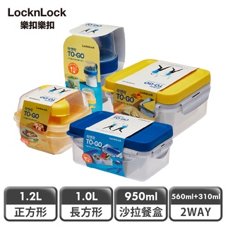 【樂扣樂扣】TOGO多功能PP餐盒超值組合(附餐具、自帶早餐、點心、露營適用)
