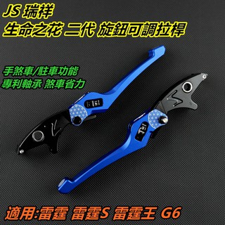 皮斯摩特 JS 生命之花2代 拉桿 煞車拉桿 駐車功能 手煞車 藍色 適用於 雷霆 雷霆S 雷霆王 G6
