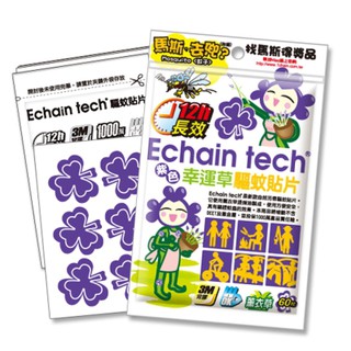 現貨下殺175元~紫色幸運草 12H長效驅蚊/防蚊貼片 (1包/60片) -薰衣草香味 Echain Tech