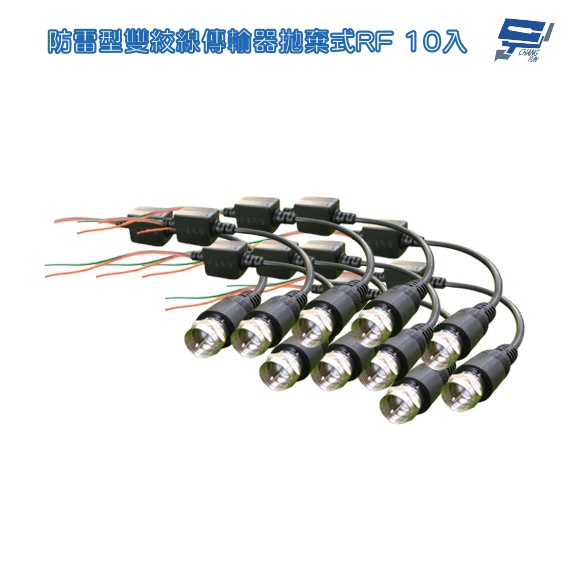 昌運監視器 Cable線 網路線RF 防雷型雙絞線傳輸器拋棄式 10條