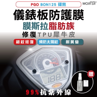 ˋˋ MorTer ˊˊ BON 125 碟煞 儀表貼 TPU 修復 犀牛皮 保護貼 螢幕貼 螢幕 儀表 儀錶貼