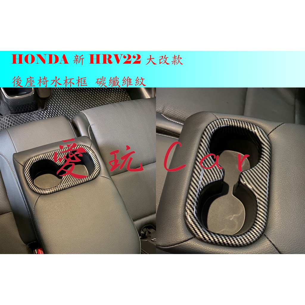 愛玩car HONDA HRV22 新HRV 大改款 專用 後座椅水杯框 後座 水杯框 水杯架 碳纖維紋 ABS 飾板