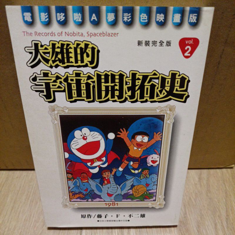 二手 絕版漫畫1981電影哆啦a夢彩色映畫版vol 2 大雄的宇宙開拓史無釘章藤子 F 不二雄青文出版 蝦皮購物