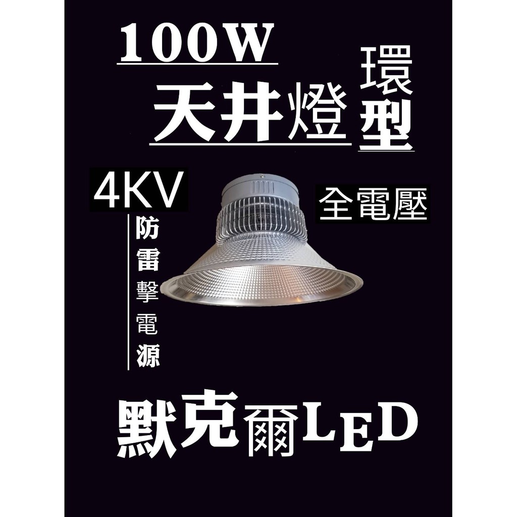 LED 100W天井燈 環型散熱器附4KV防雷擊保護電路 台灣現貨