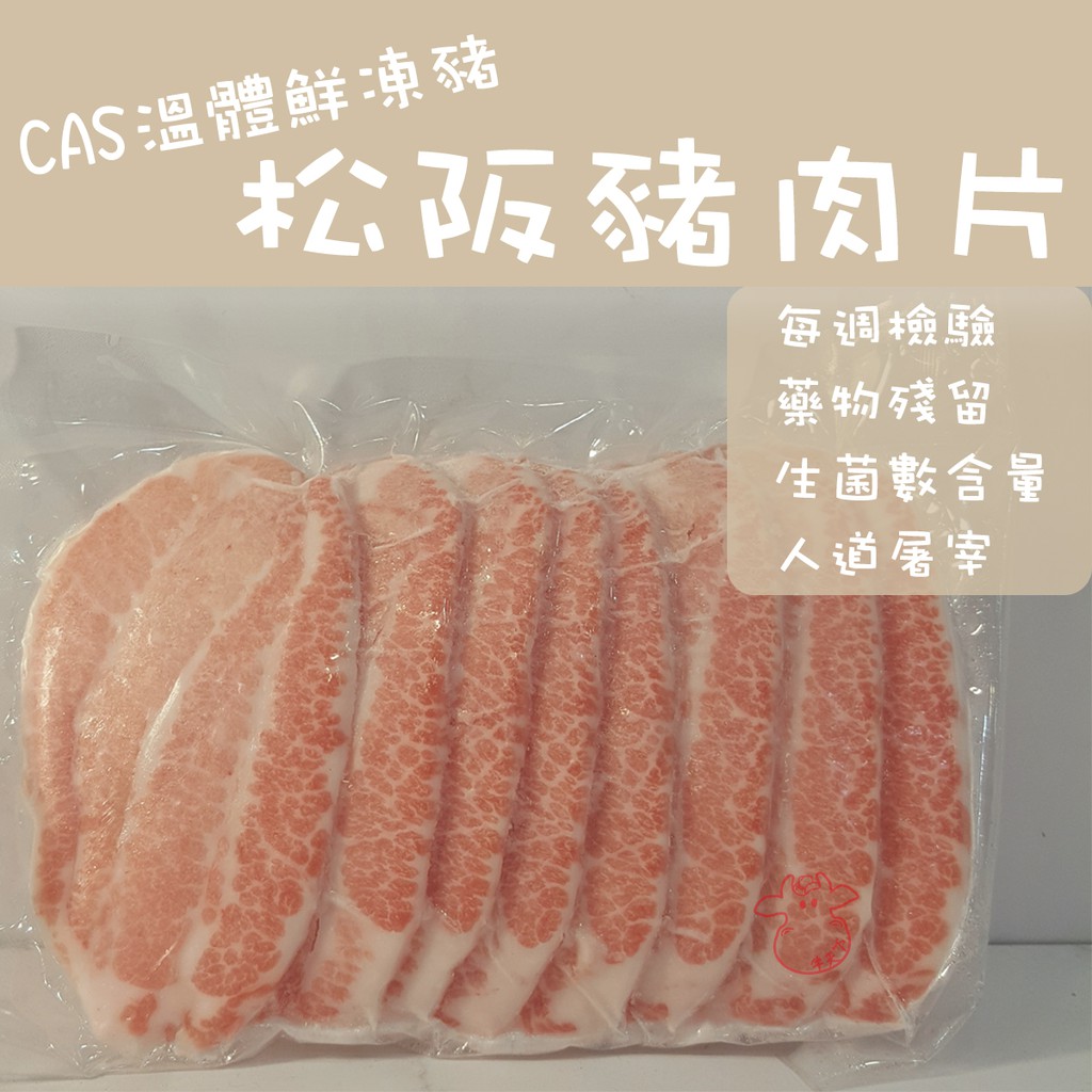 [牛天下] 台灣 CAS 松阪豬  火鍋片 180g±10%
