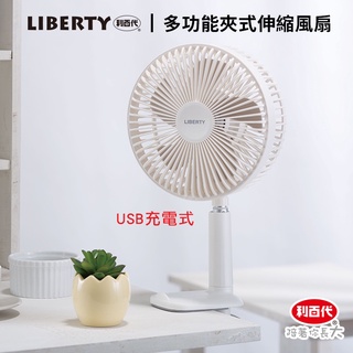 利百代 USB充電 多功能夾式伸縮風扇 可夾可站可壁掛 自由安裝 3合1夾子伸縮風扇 輕巧收納 風扇 電扇 折疊風扇