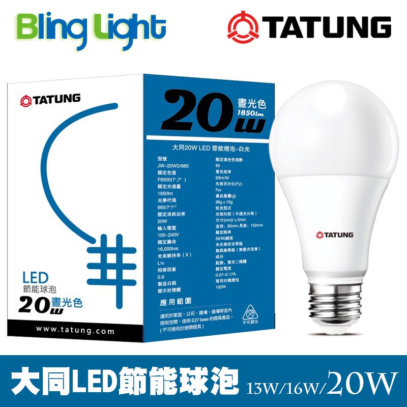 Bling Light Led 大同20w Led高流明節能球泡 燈泡 E27燈頭 Cns認證 全電壓 白光 黃光 蝦皮購物