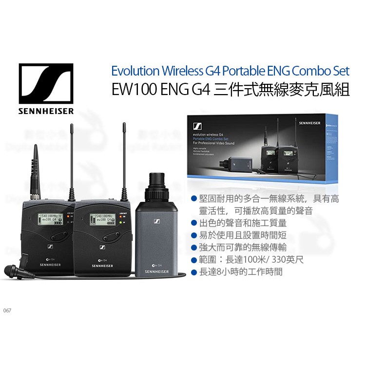 數位小兔【Sennheiser EW100 ENG G4 森海塞爾 三件式無線麥克風組】ENG套裝 領夾式麥克風 公司貨