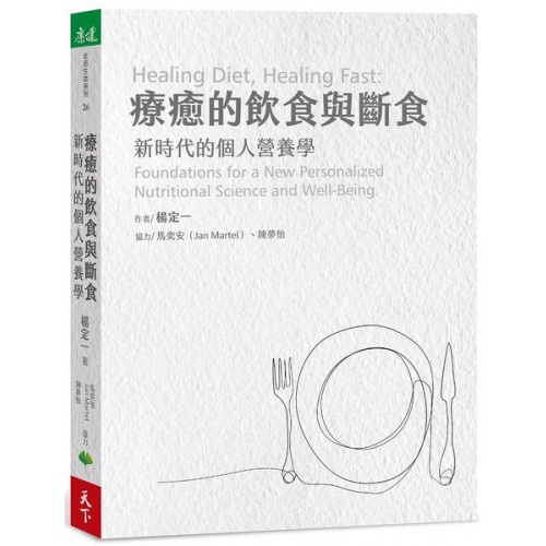 療癒的飲食與斷食：新時代的個人營養學/楊定一【城邦讀書花園】