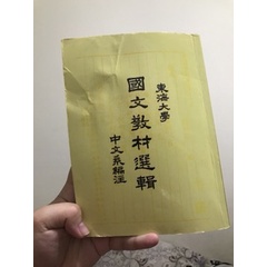 東海大學國文教材 大一中文必修 些許劃記/筆記