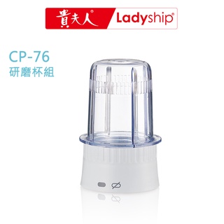 【貴夫人Ladyship】((不含主機))生機食品調製機 CP-76 研磨杯1入組